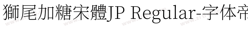 獅尾加糖宋體JP Regular字体转换